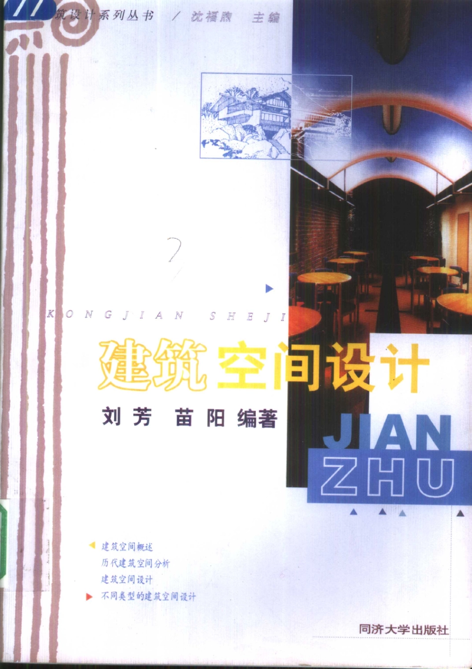 建筑空间设计 [刘芳,苗阳] 2001年版.pdf_第1页