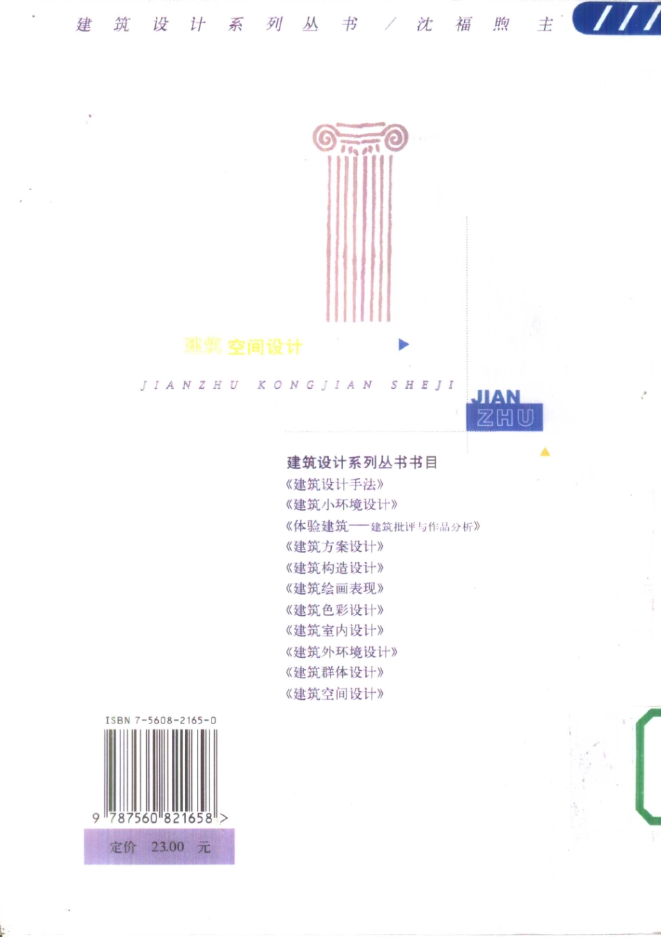 建筑空间设计 [刘芳,苗阳] 2001年版.pdf_第2页