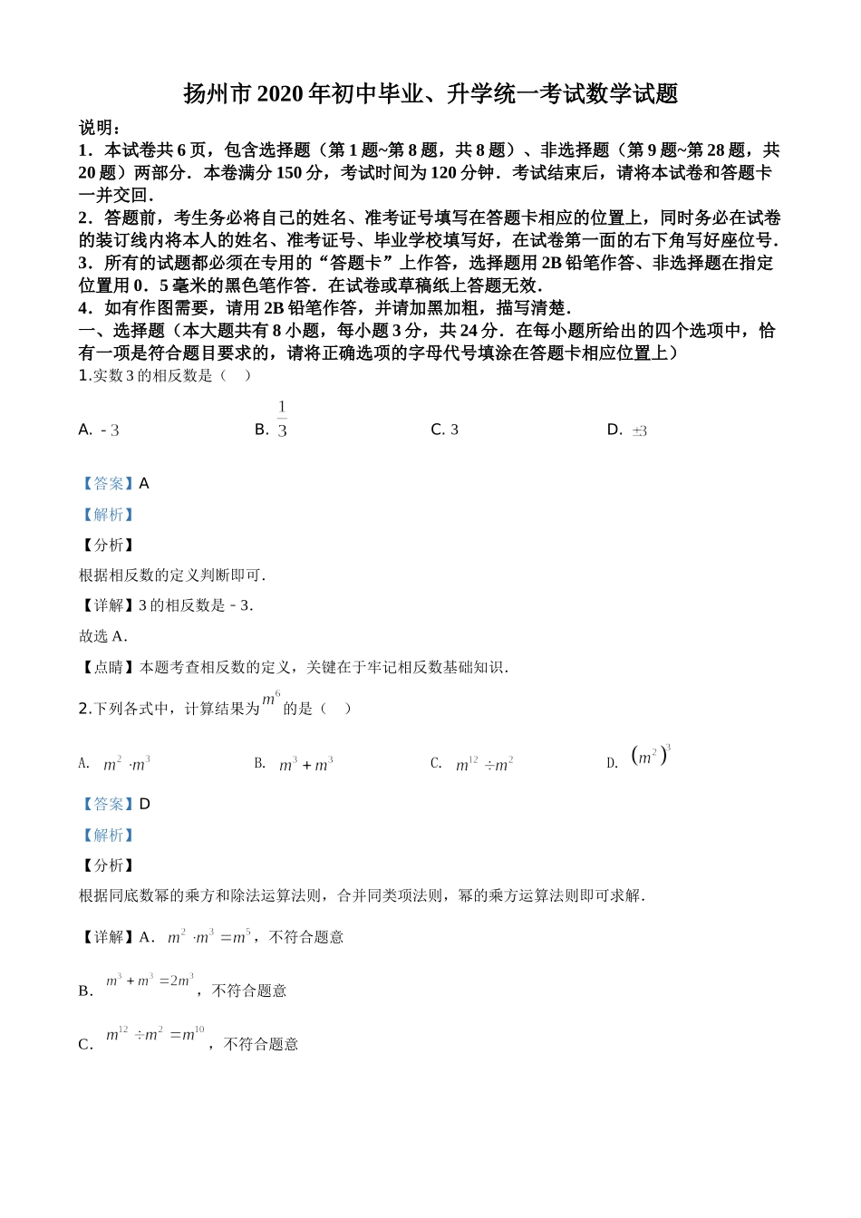 精品解析：江苏省扬州市2020年中考数学试题（解析版）.doc_第1页