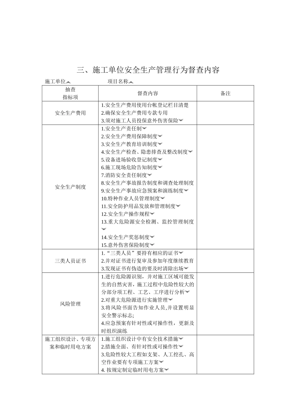 公路工程安全生产监督检查内容及标准.doc_第3页