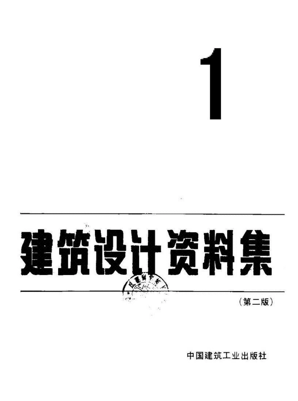 建筑设计资料集+（第二版）01.pdf_第2页