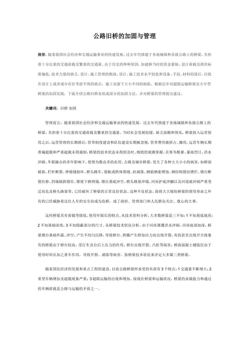公路旧桥的加固与管理.doc_第1页