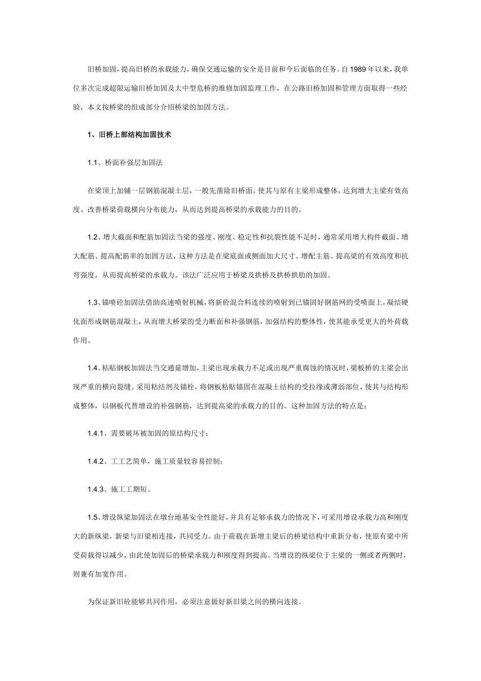 公路旧桥的加固与管理.doc_第2页