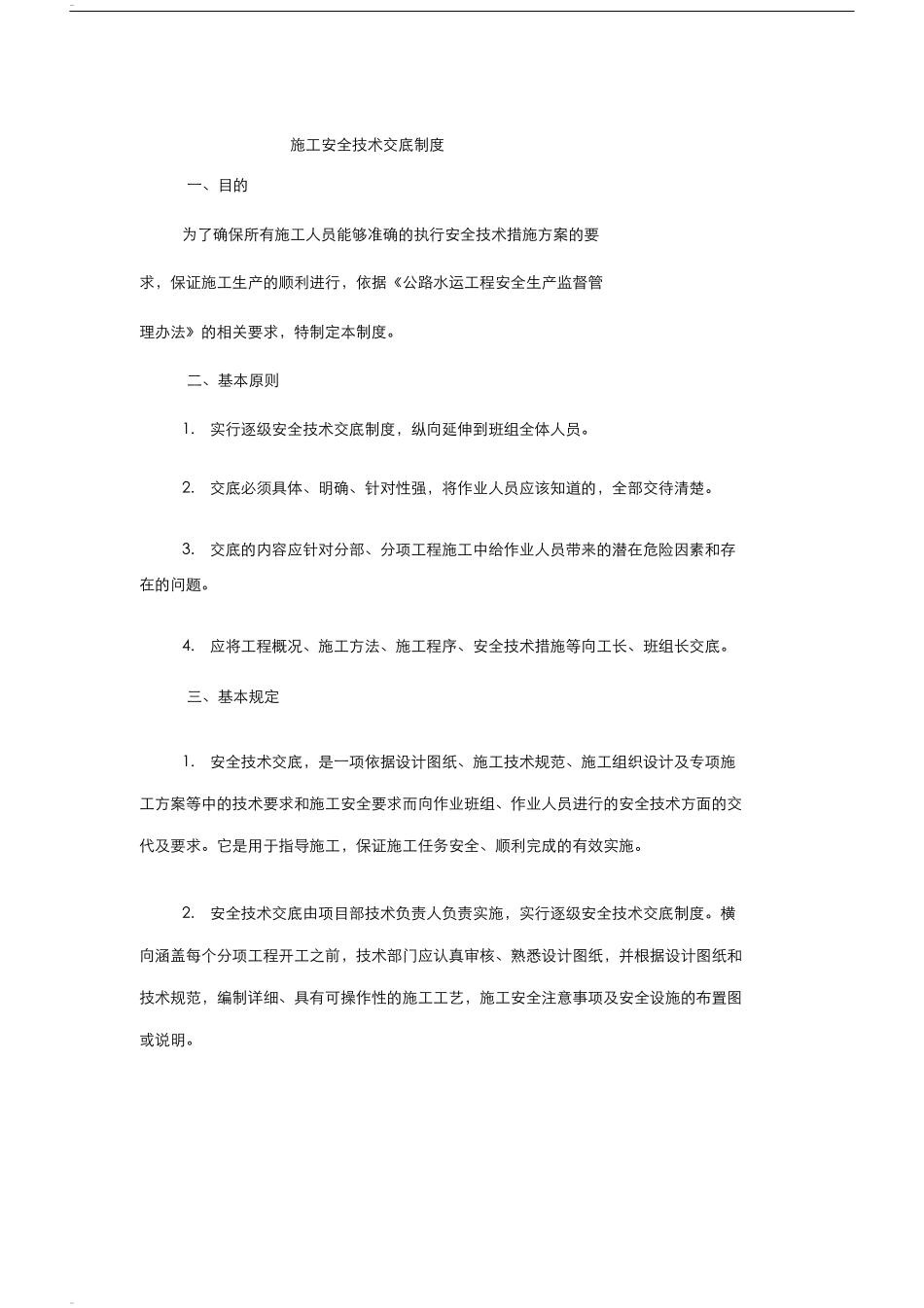 公路工程施工单位施工安全技术交底制度.docx_第1页