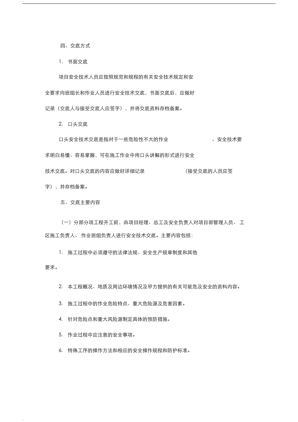 公路工程施工单位施工安全技术交底制度.docx_第3页