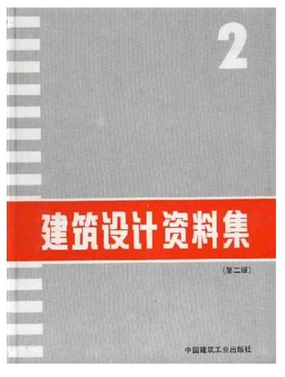 建筑设计资料集+（第二版）02.pdf_第1页