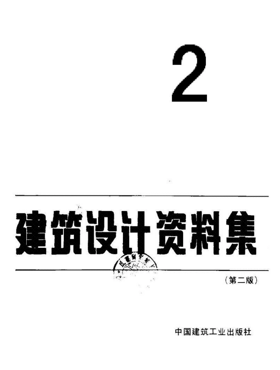 建筑设计资料集+（第二版）02.pdf_第2页