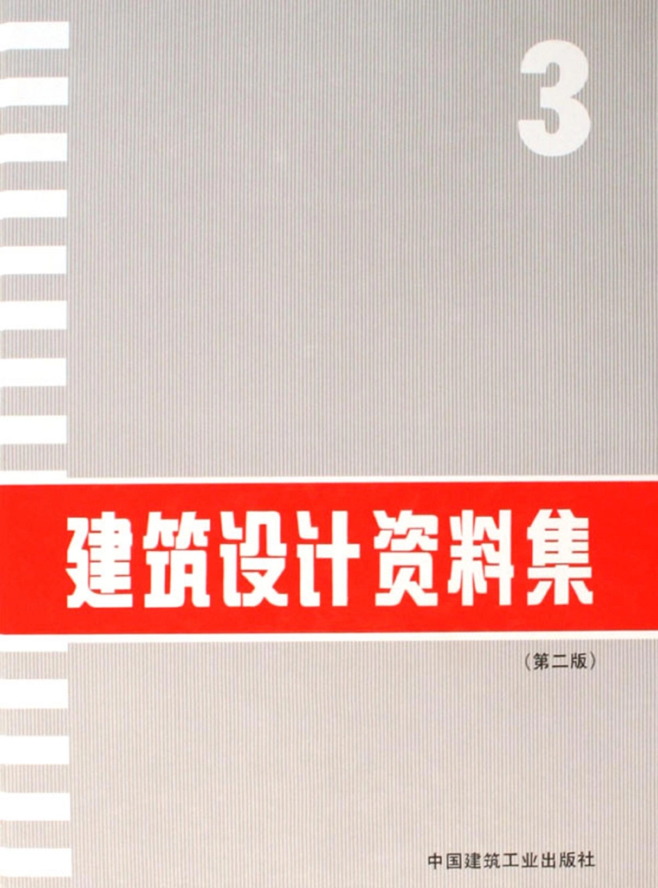 建筑设计资料集+（第二版）03.pdf_第1页