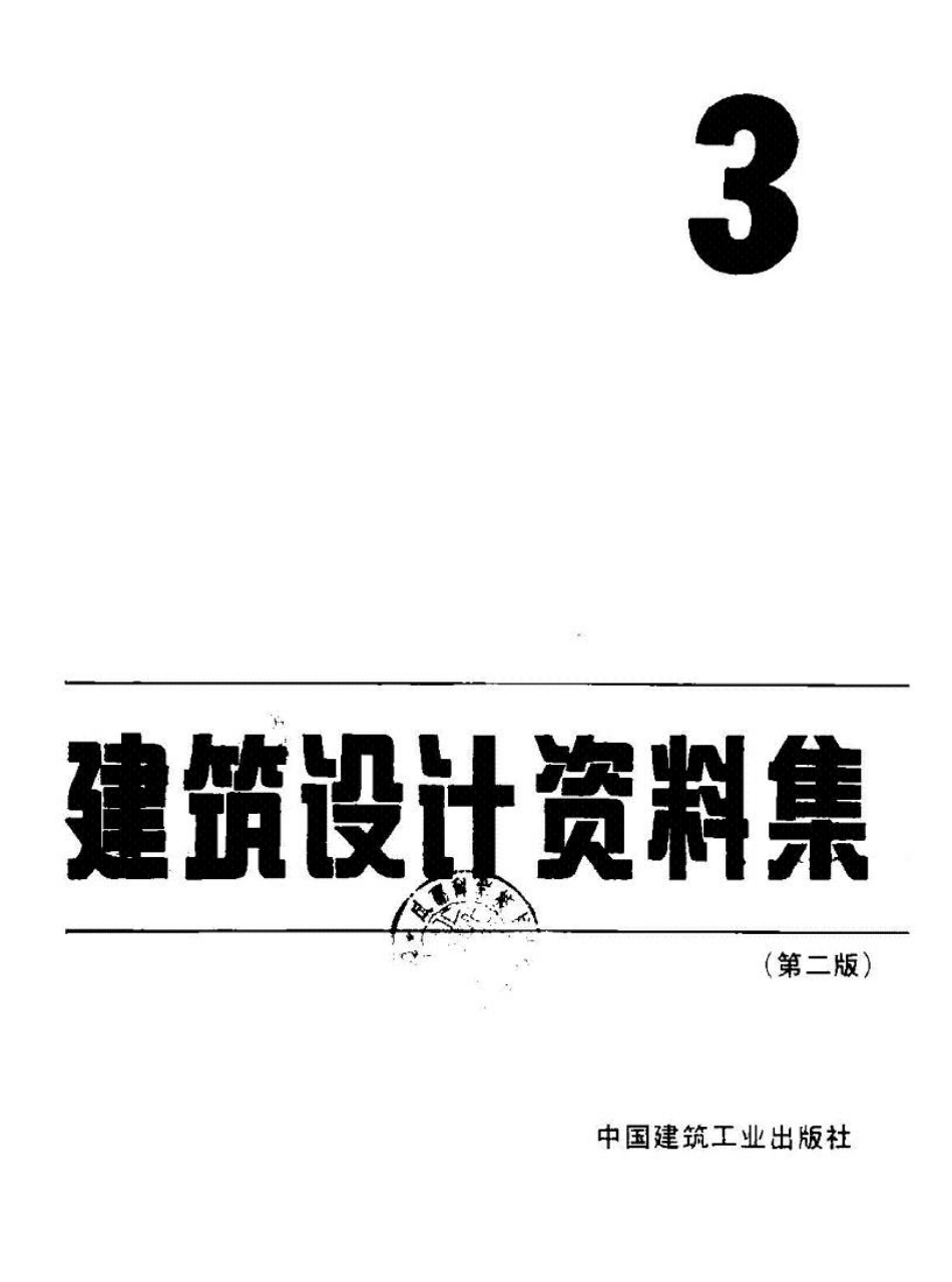 建筑设计资料集+（第二版）03.pdf_第2页