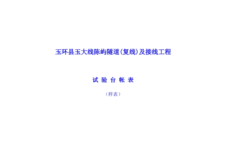 公路工程试验台帐表.doc_第1页