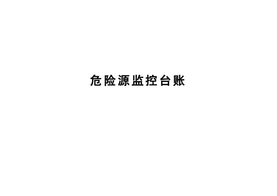 公路工程危险源台账【已填写】.doc_第1页