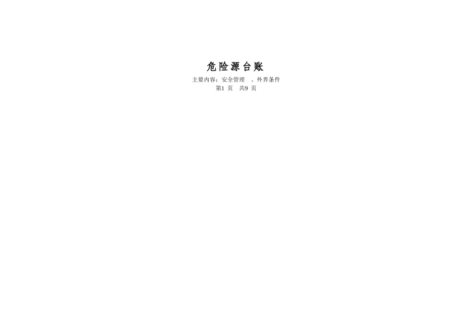公路工程危险源台账【已填写】.doc_第2页