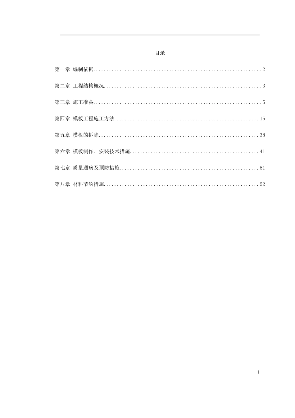 0013 中科院与清华大学职工住宅北区4号、5号楼模板工程施工方案.doc_第1页