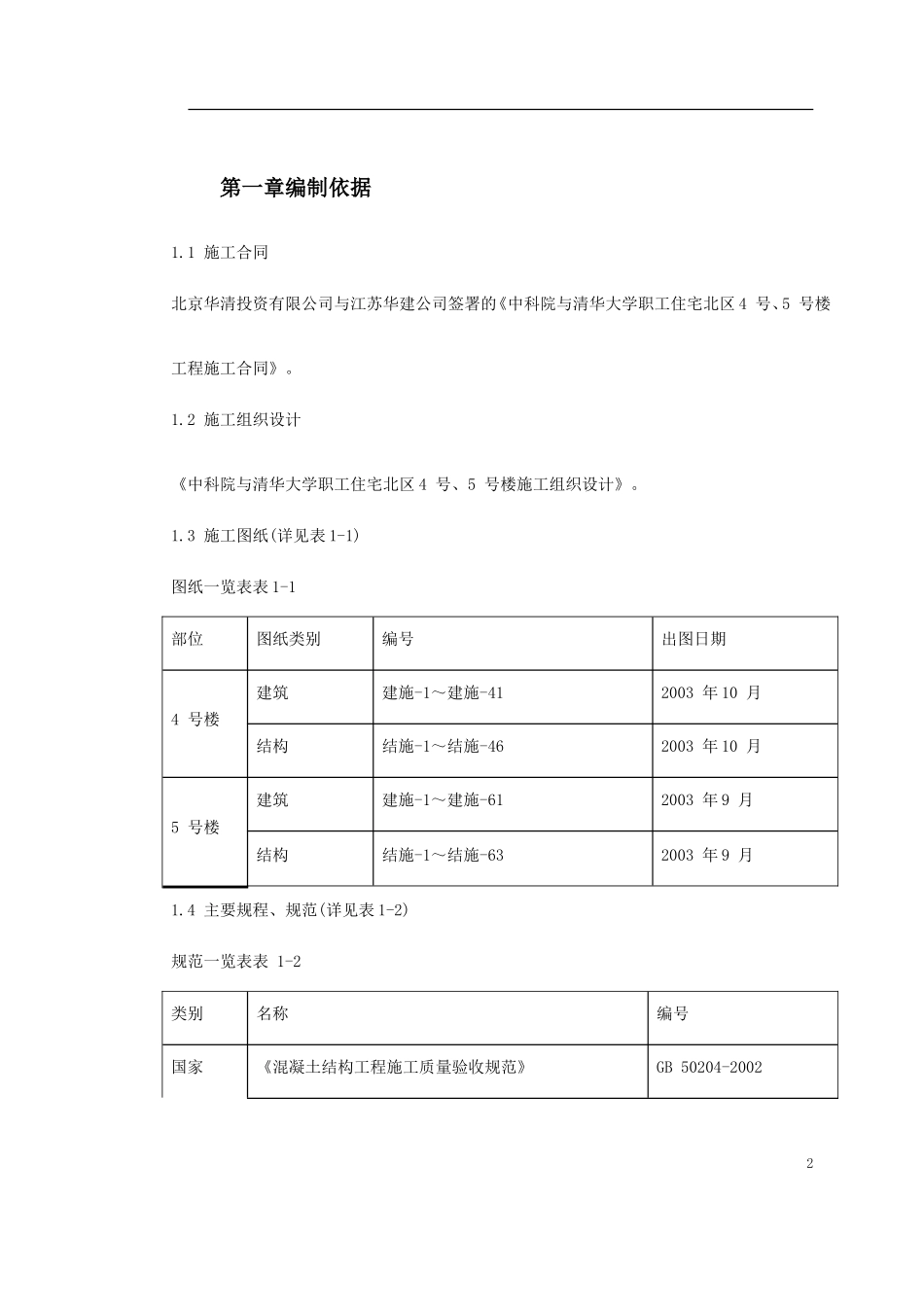 0013 中科院与清华大学职工住宅北区4号、5号楼模板工程施工方案.doc_第2页