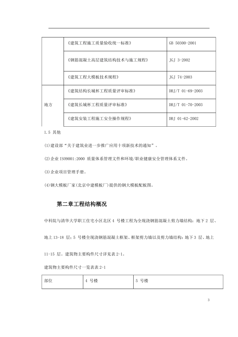 0013 中科院与清华大学职工住宅北区4号、5号楼模板工程施工方案.doc_第3页