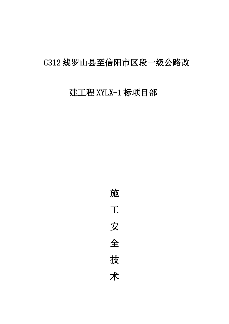 公路工程专项安全施工方案 (1).doc_第1页