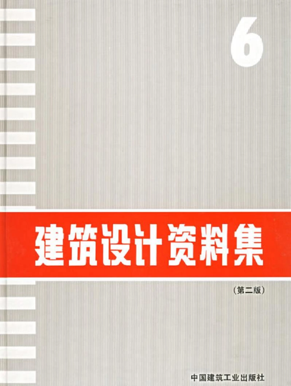 建筑设计资料集+（第二版）06.pdf_第1页