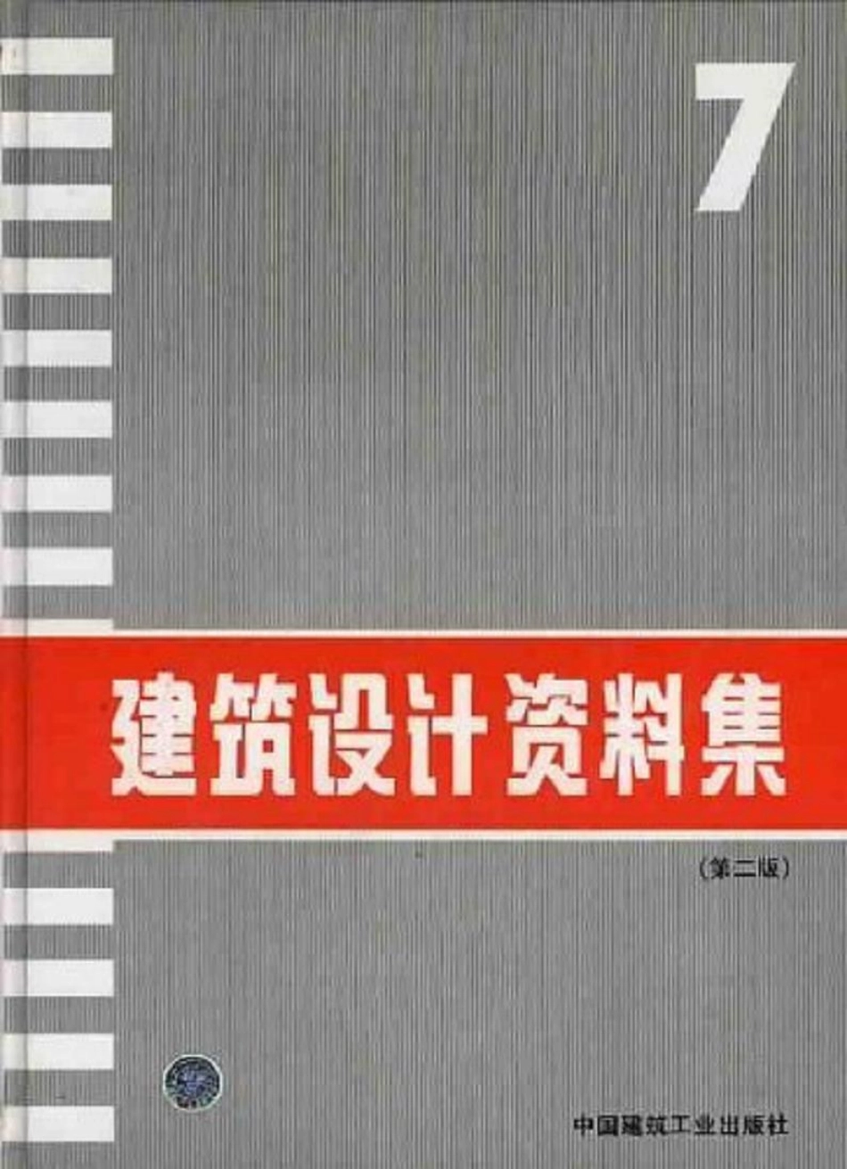 建筑设计资料集+（第二版）07.pdf_第1页
