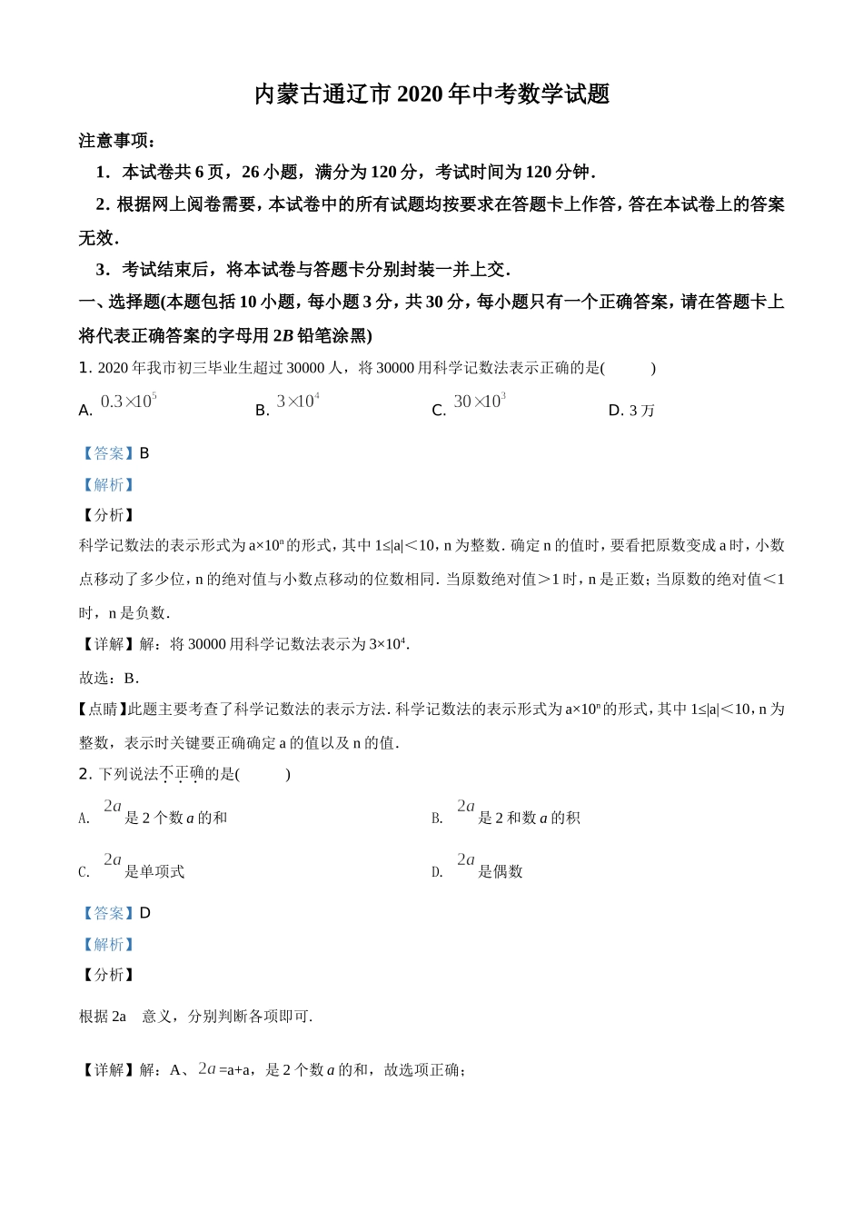 精品解析：内蒙古通辽市2020年中考数学试题（解析版）.doc_第1页