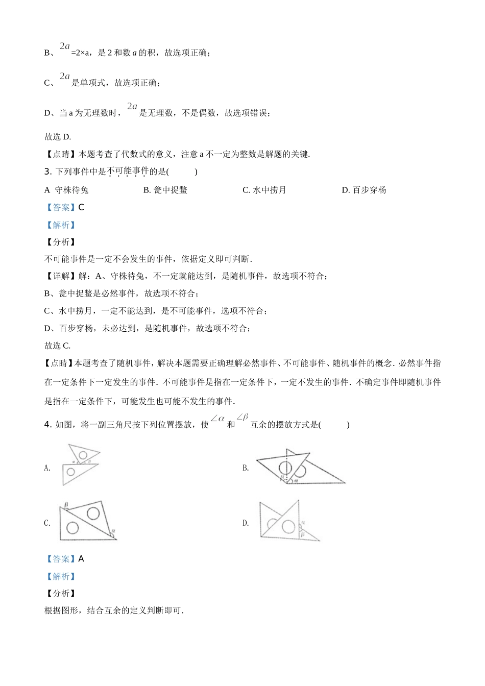 精品解析：内蒙古通辽市2020年中考数学试题（解析版）.doc_第2页
