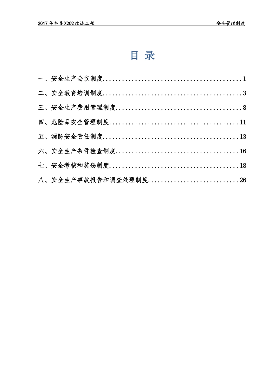 公路施工安全管理制度.docx_第1页