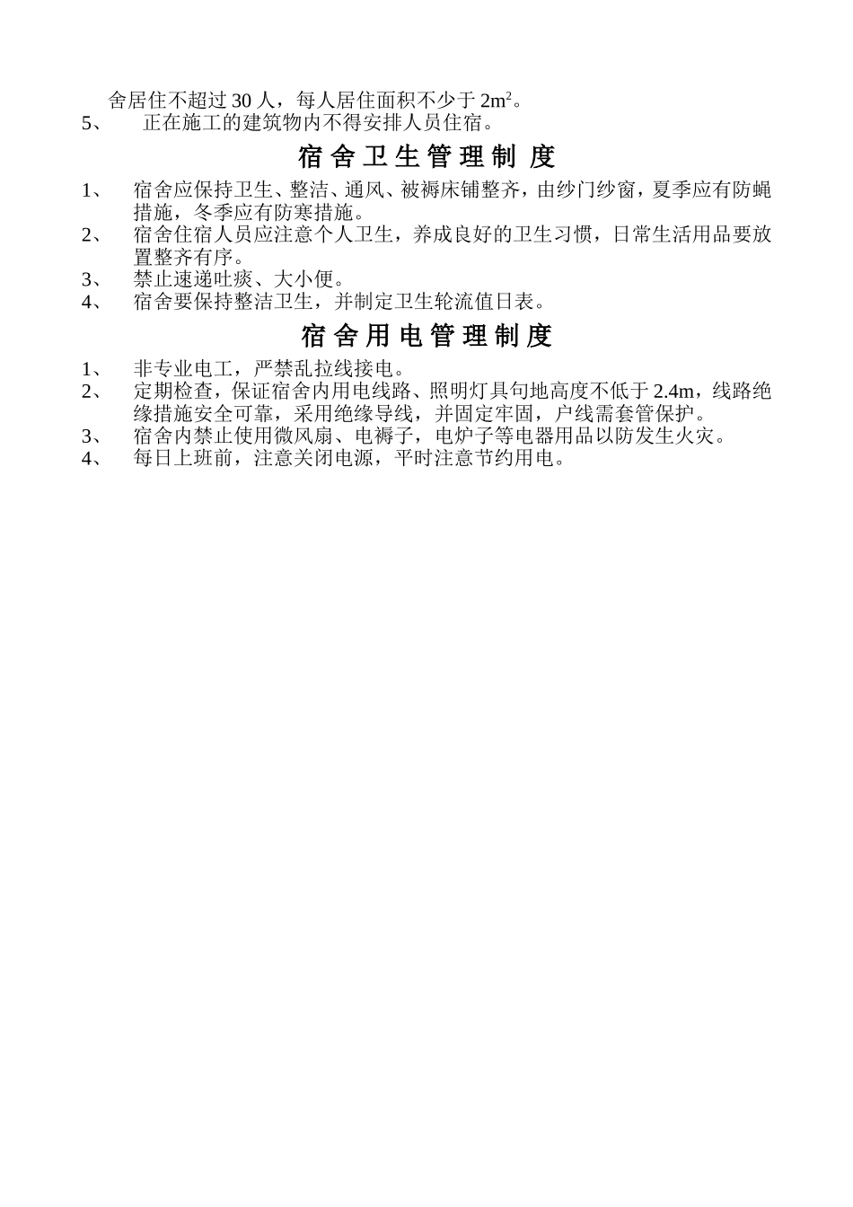 13.3宿舍管理制度.doc_第2页