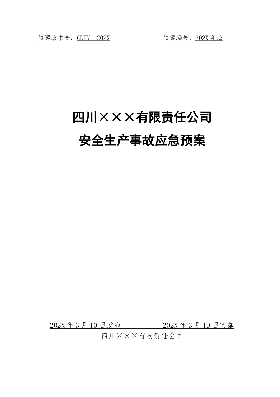 公司安全生产事故应急预案（参考1）.docx_第1页