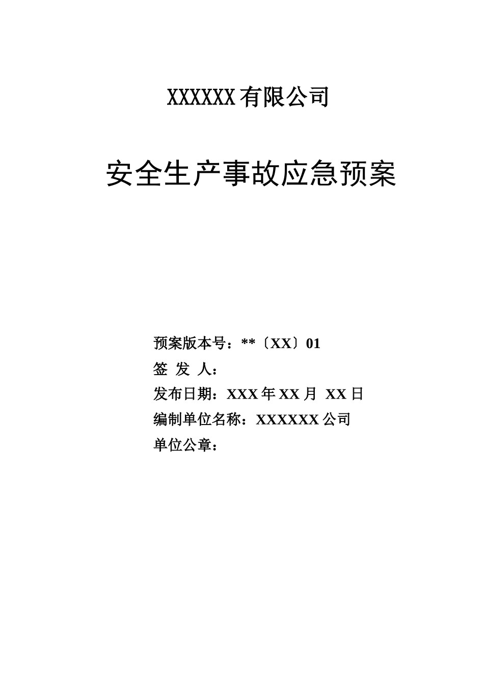 公司安全生产事故应急预案（参考2）.docx_第1页