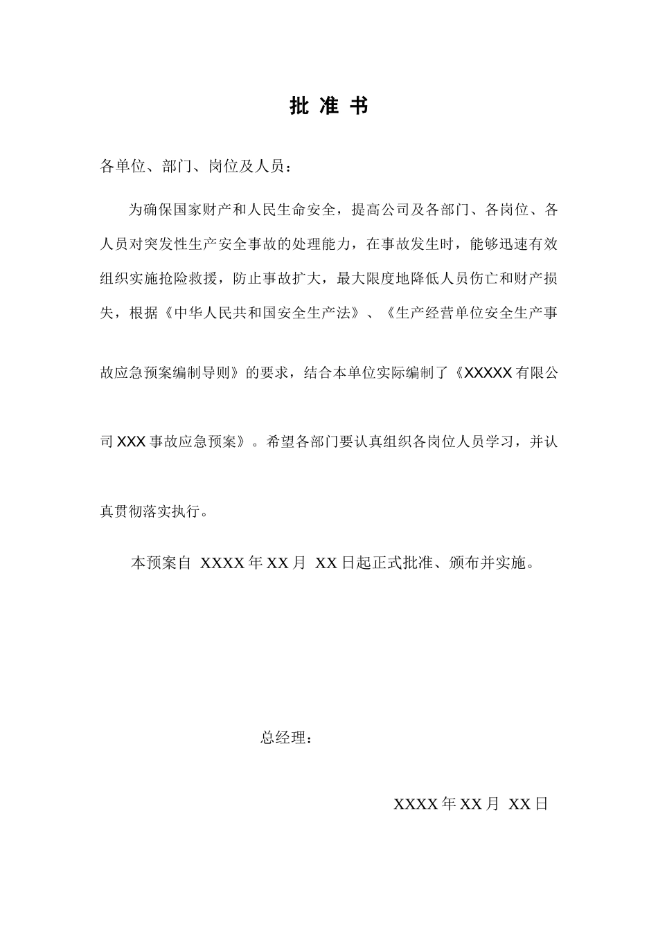 公司安全生产事故应急预案（参考2）.docx_第2页