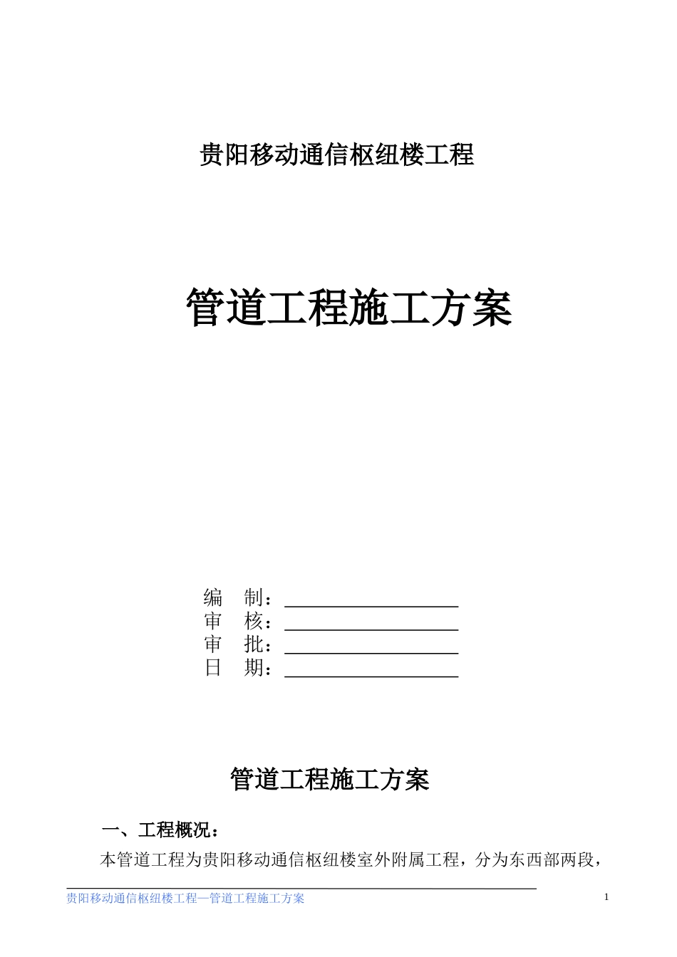 管道工程施工方案-8wr.doc_第1页