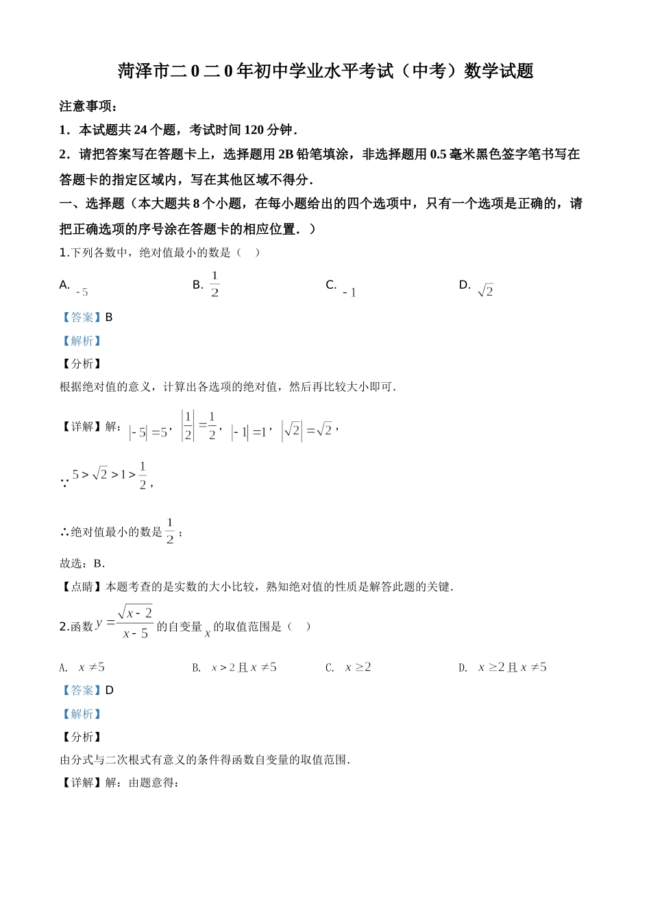 精品解析：山东省菏泽市2020年中考数学试题（解析版）.doc_第1页