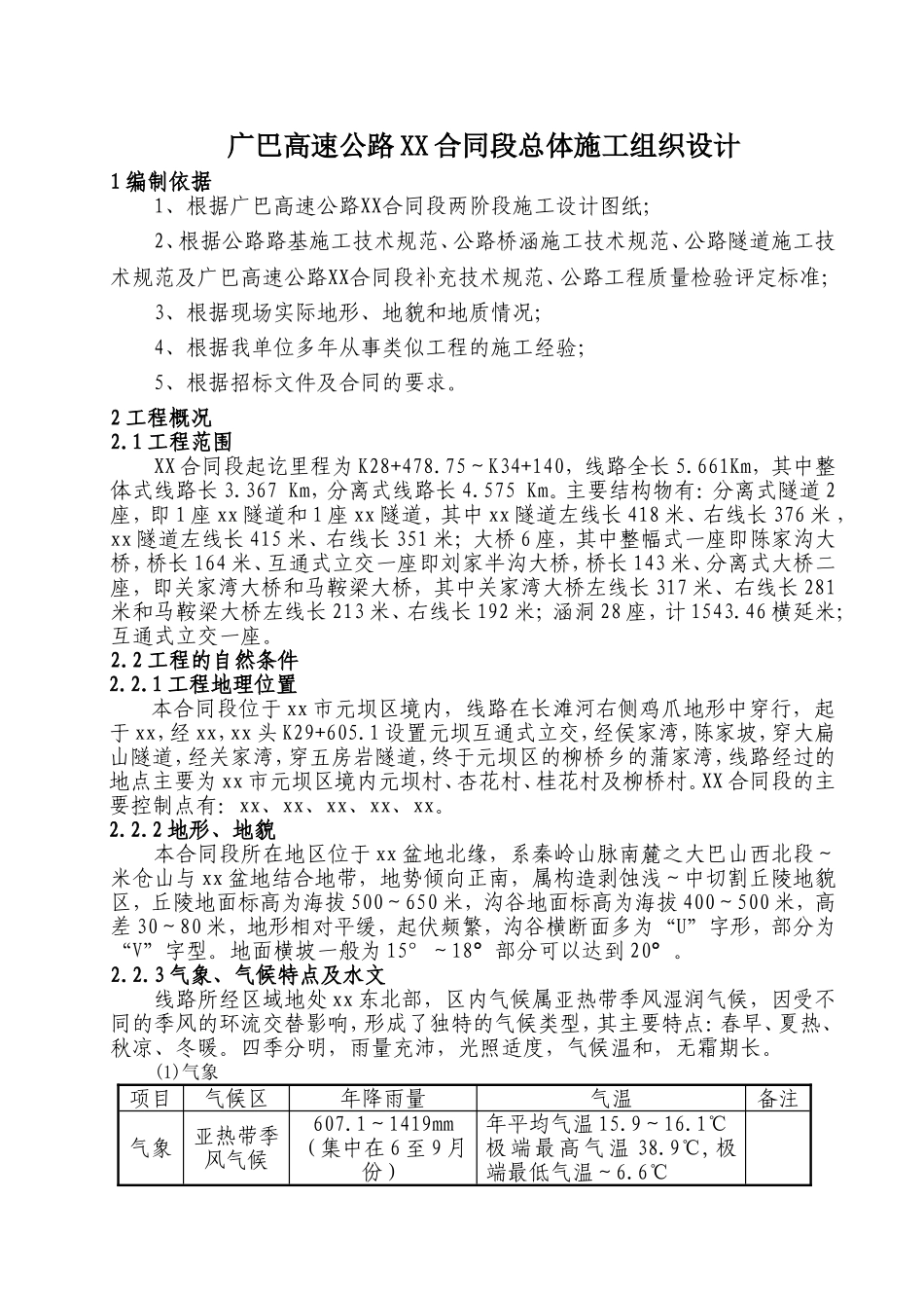 广巴高速公路四川某合同段总体施工组织设计.doc_第1页