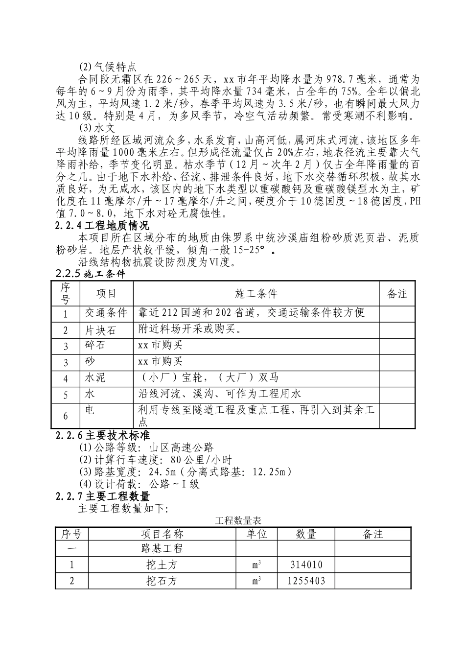 广巴高速公路四川某合同段总体施工组织设计.doc_第2页
