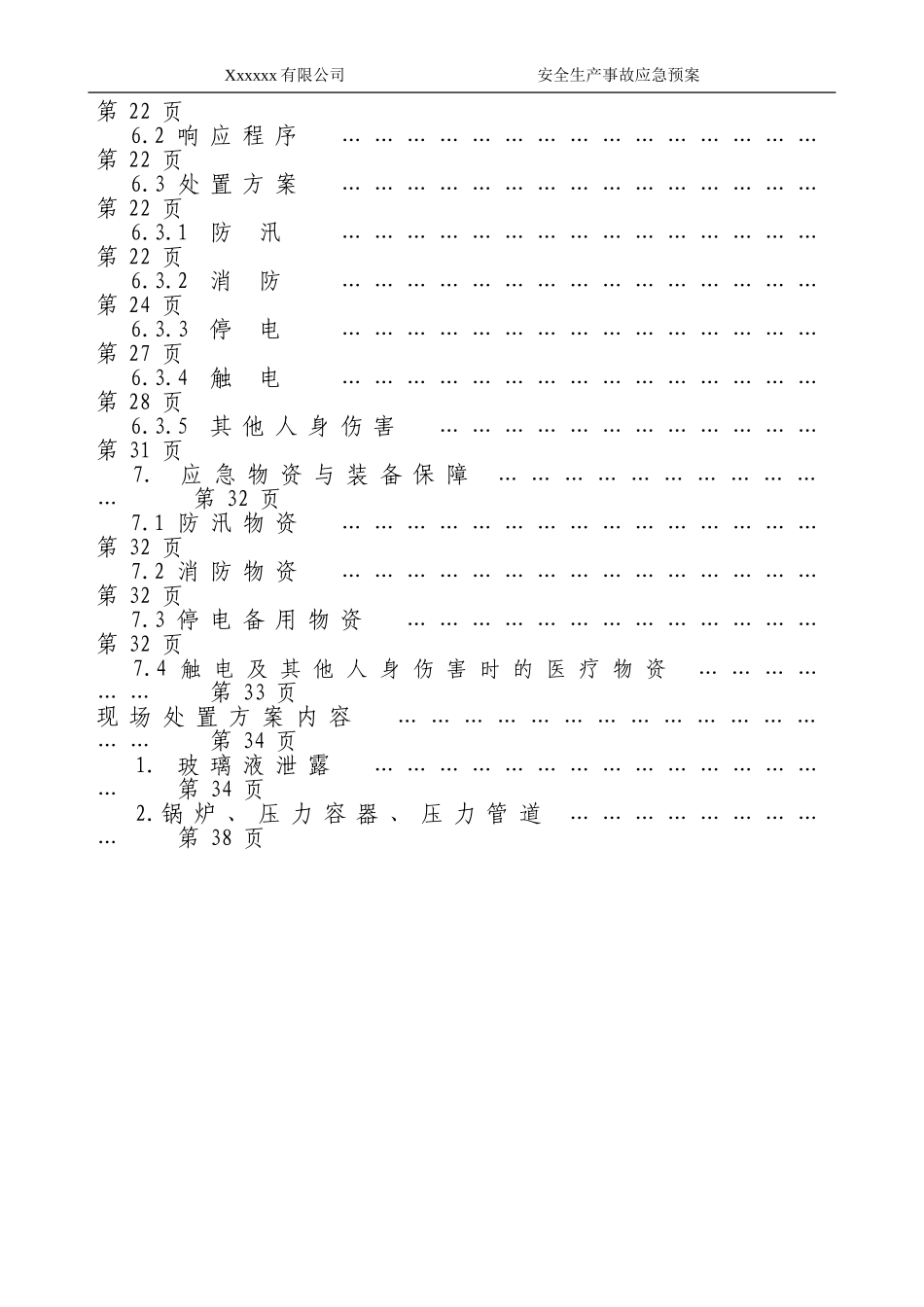 公司应急预案.doc_第3页