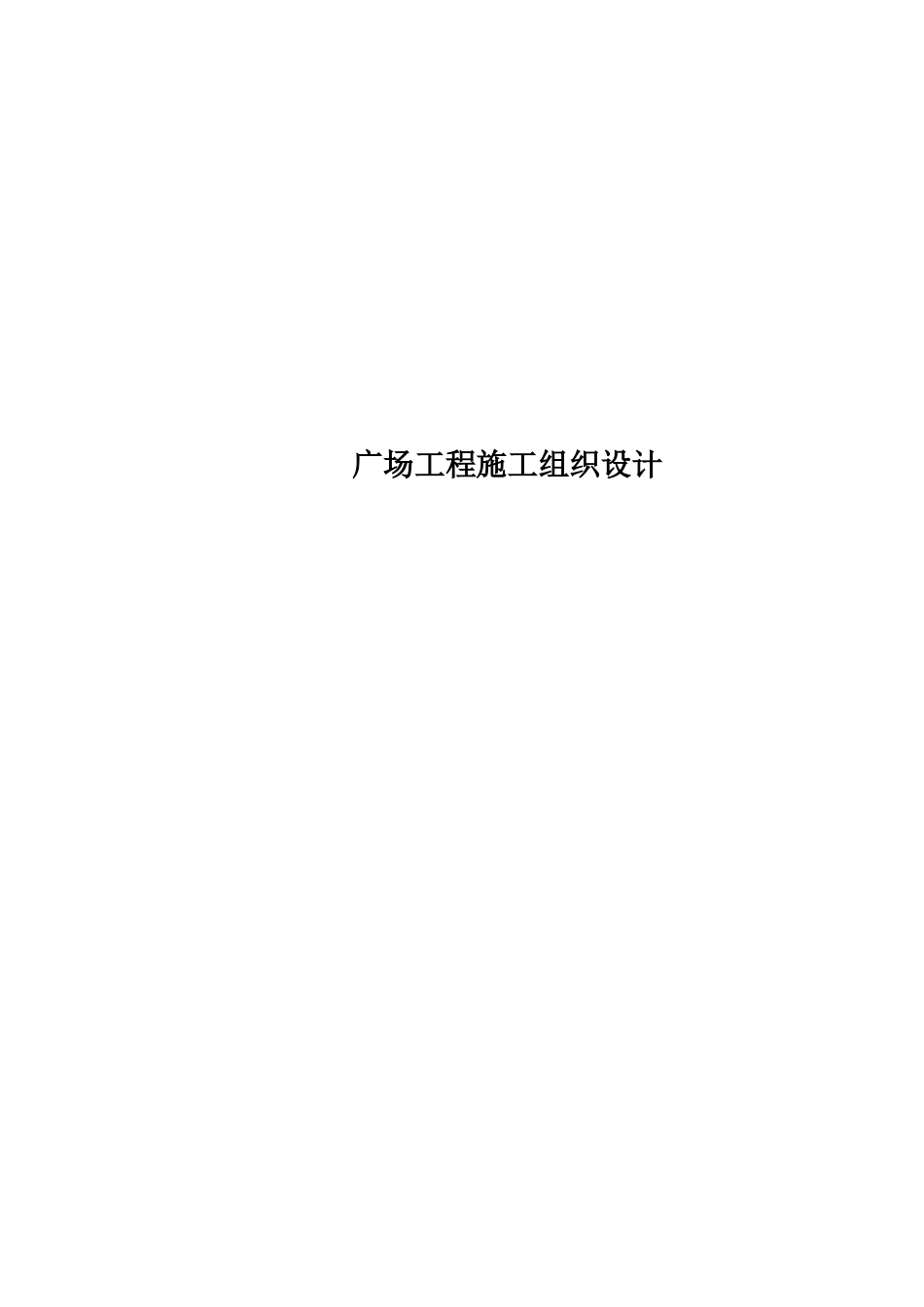 广场工程施工组织设计.doc_第1页