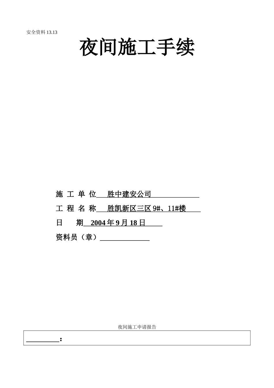 13.13夜间施工申请报告.doc_第1页