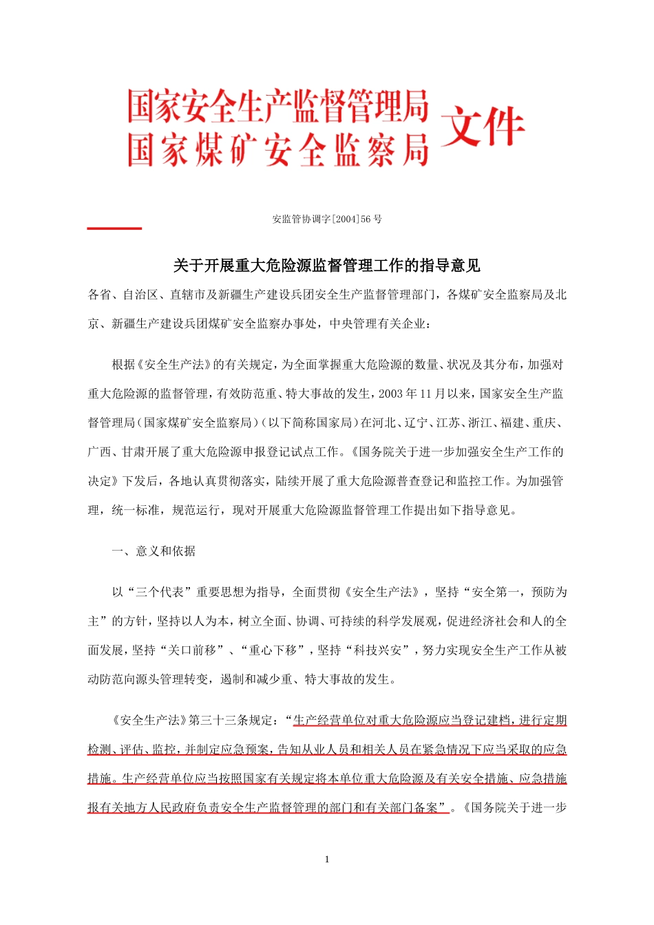 关于开展重大危险源监督管理工作的指导意见  安监管协调字56号.doc_第1页