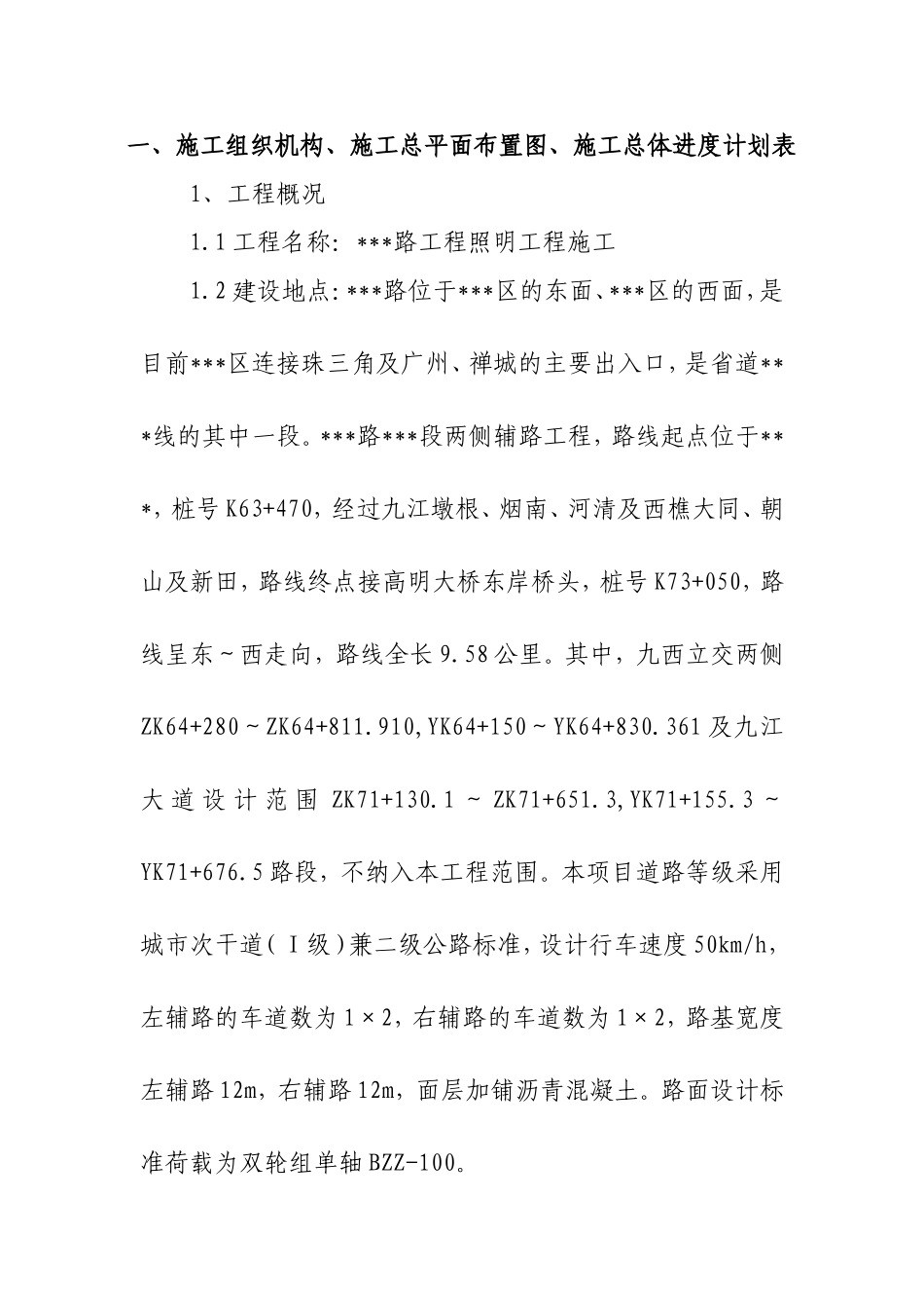 广东某道路照明工程施工方案.doc_第2页