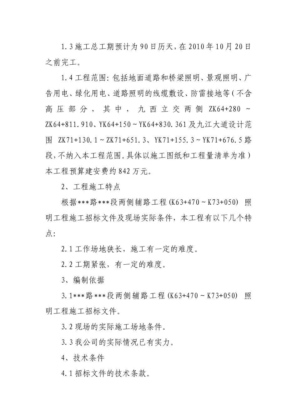 广东某道路照明工程施工方案.doc_第3页
