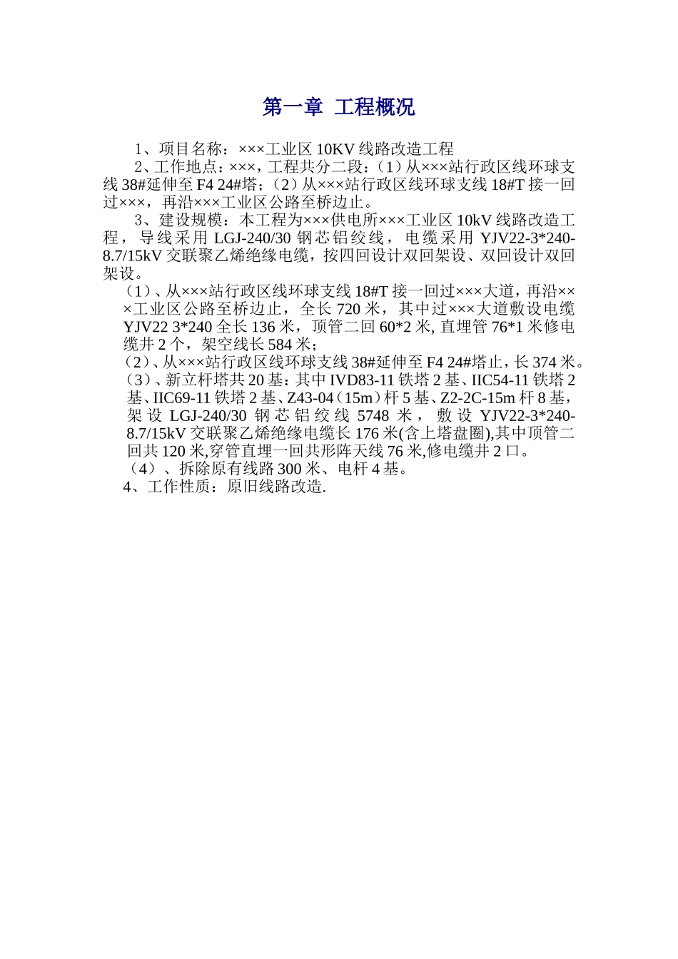 广东某工业区10KV线路改造电气施工方案.doc_第1页