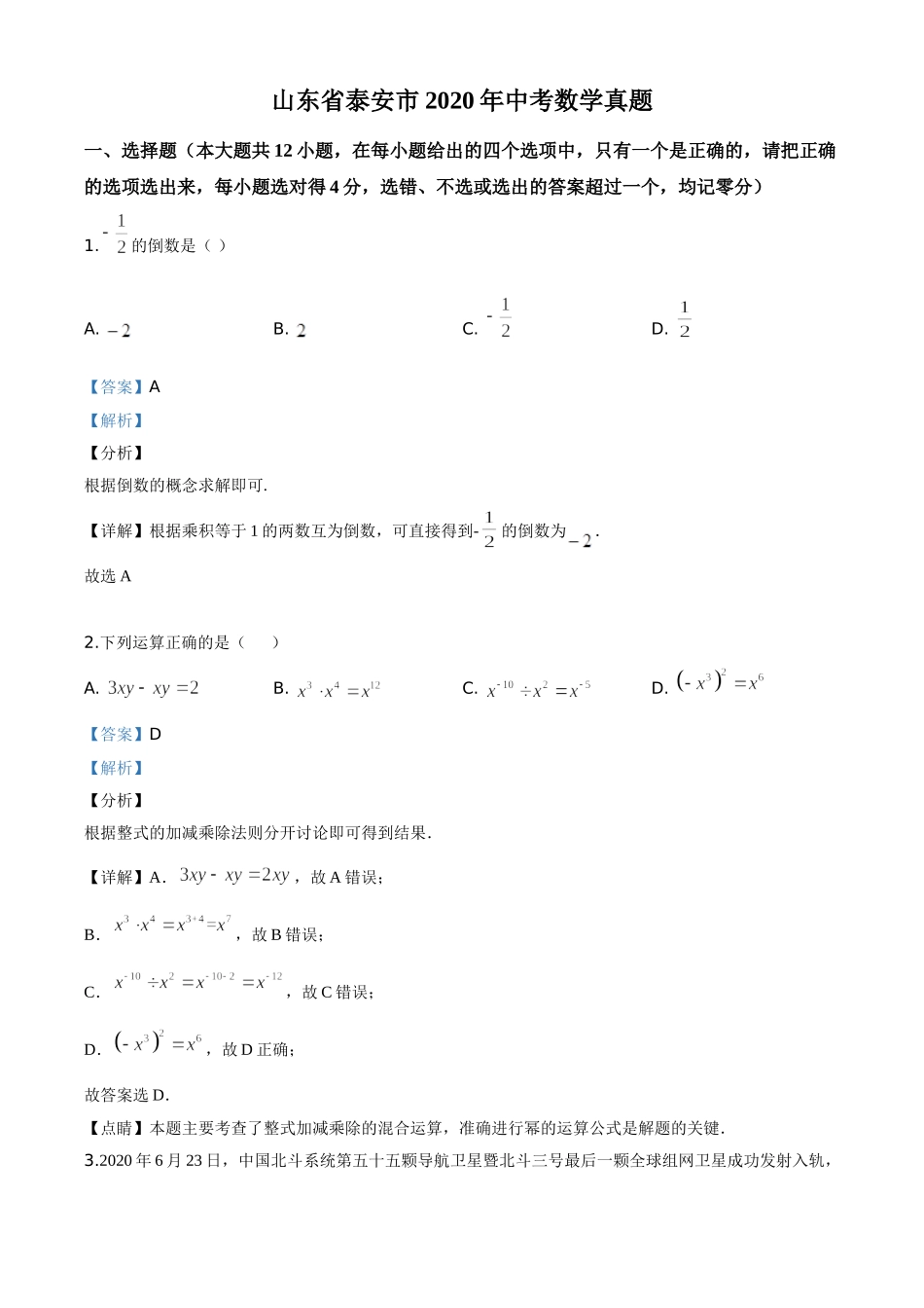 精品解析：山东省泰安市2020年中考数学试题（解析版）.doc_第1页