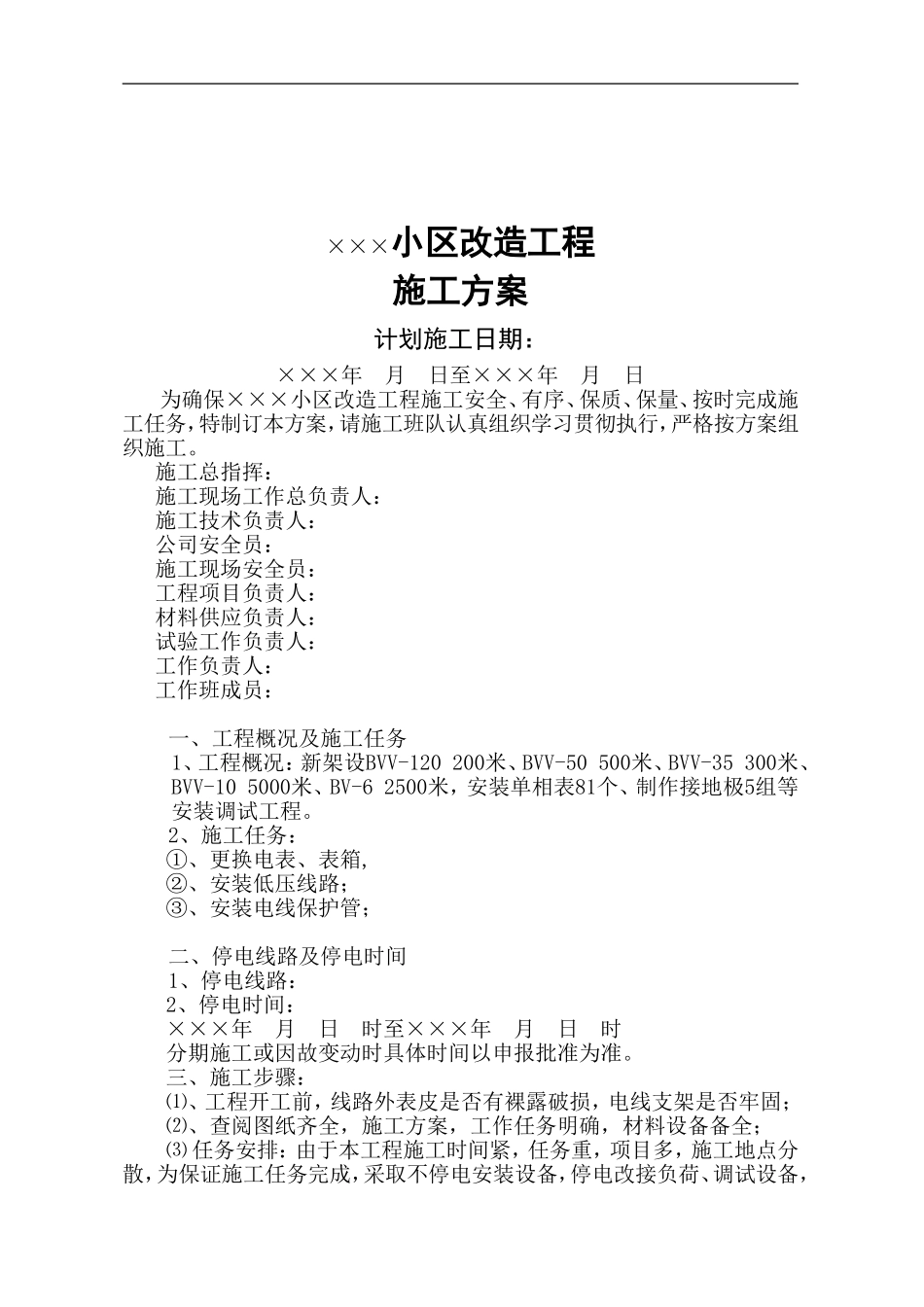 广东某小区电气改造施工方案.doc_第1页