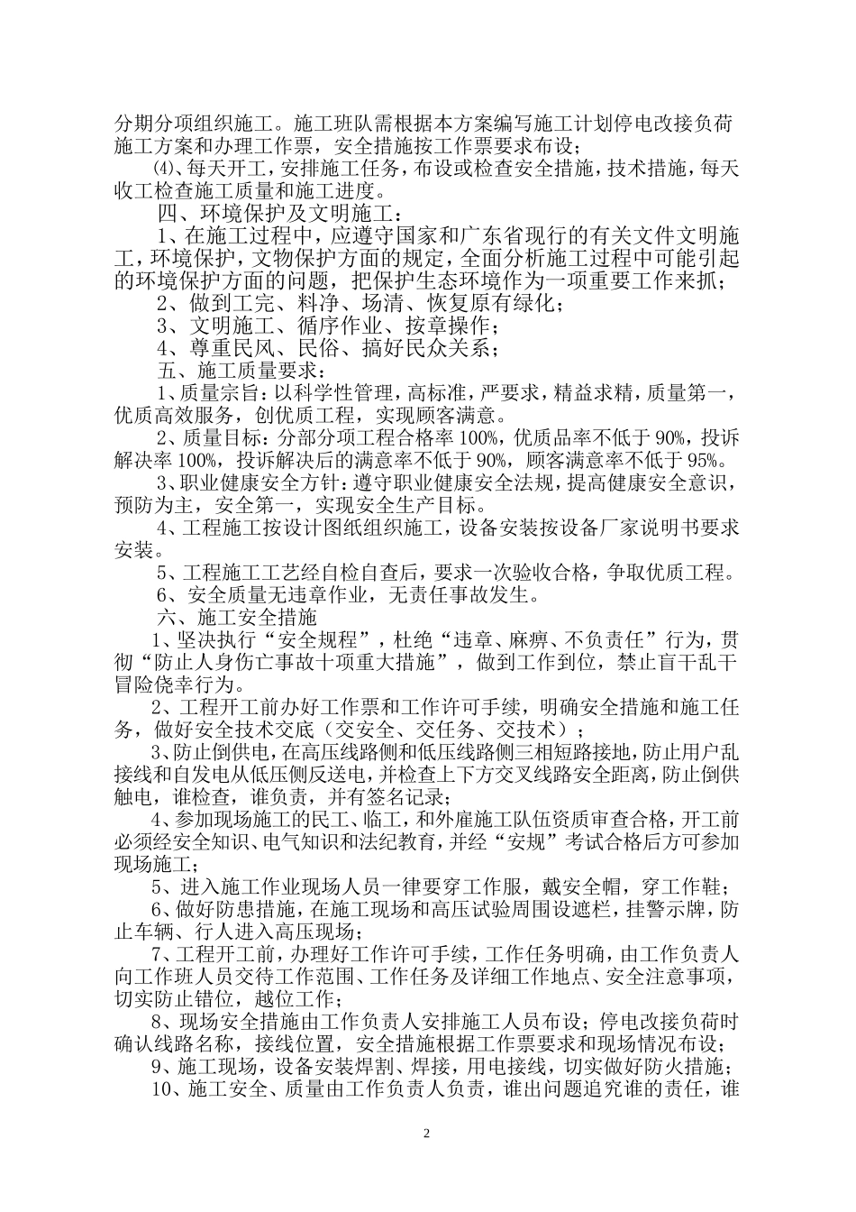 广东某小区电气改造施工方案.doc_第2页