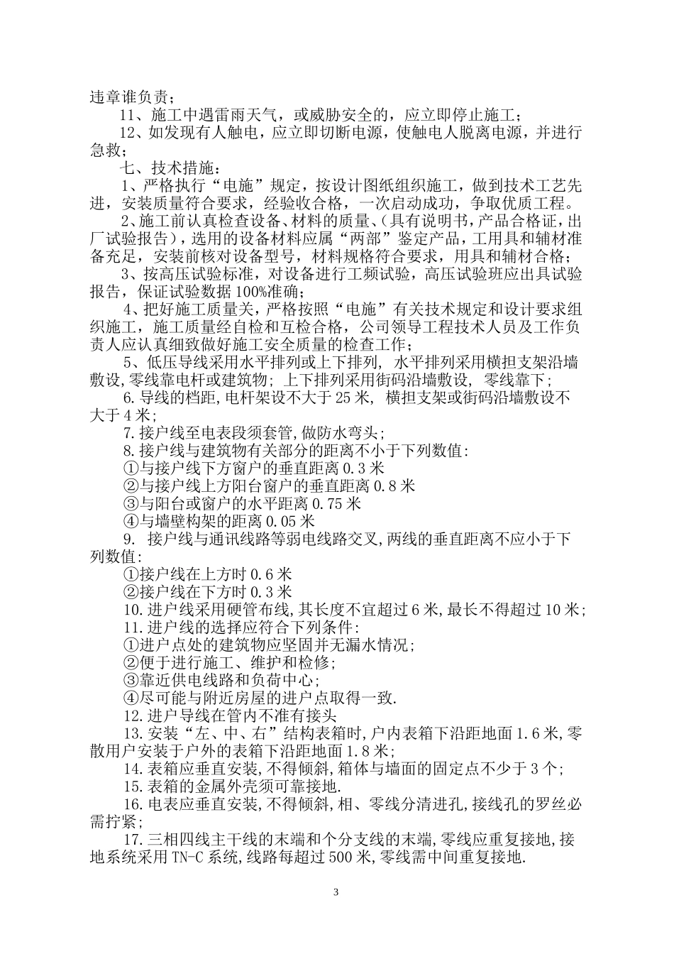 广东某小区电气改造施工方案.doc_第3页