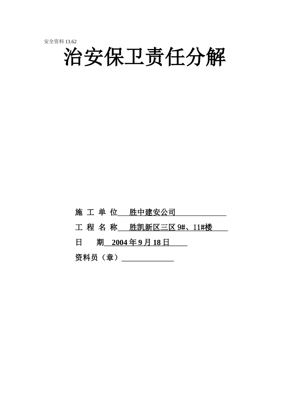 13.62治安保卫责任分解.doc_第1页