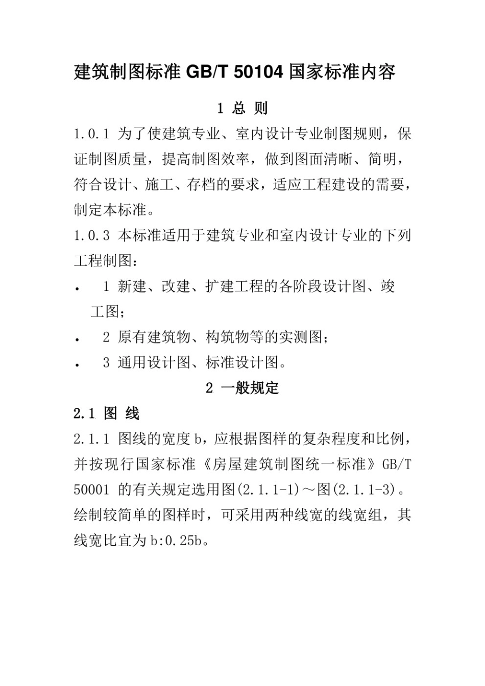 建筑制图标准GBT50104国家标准内容.pdf_第1页