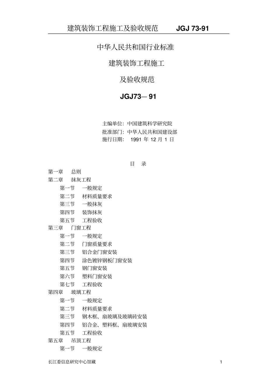 建筑装饰工程施工及验收规范(JGJ73-91).pdf_第1页