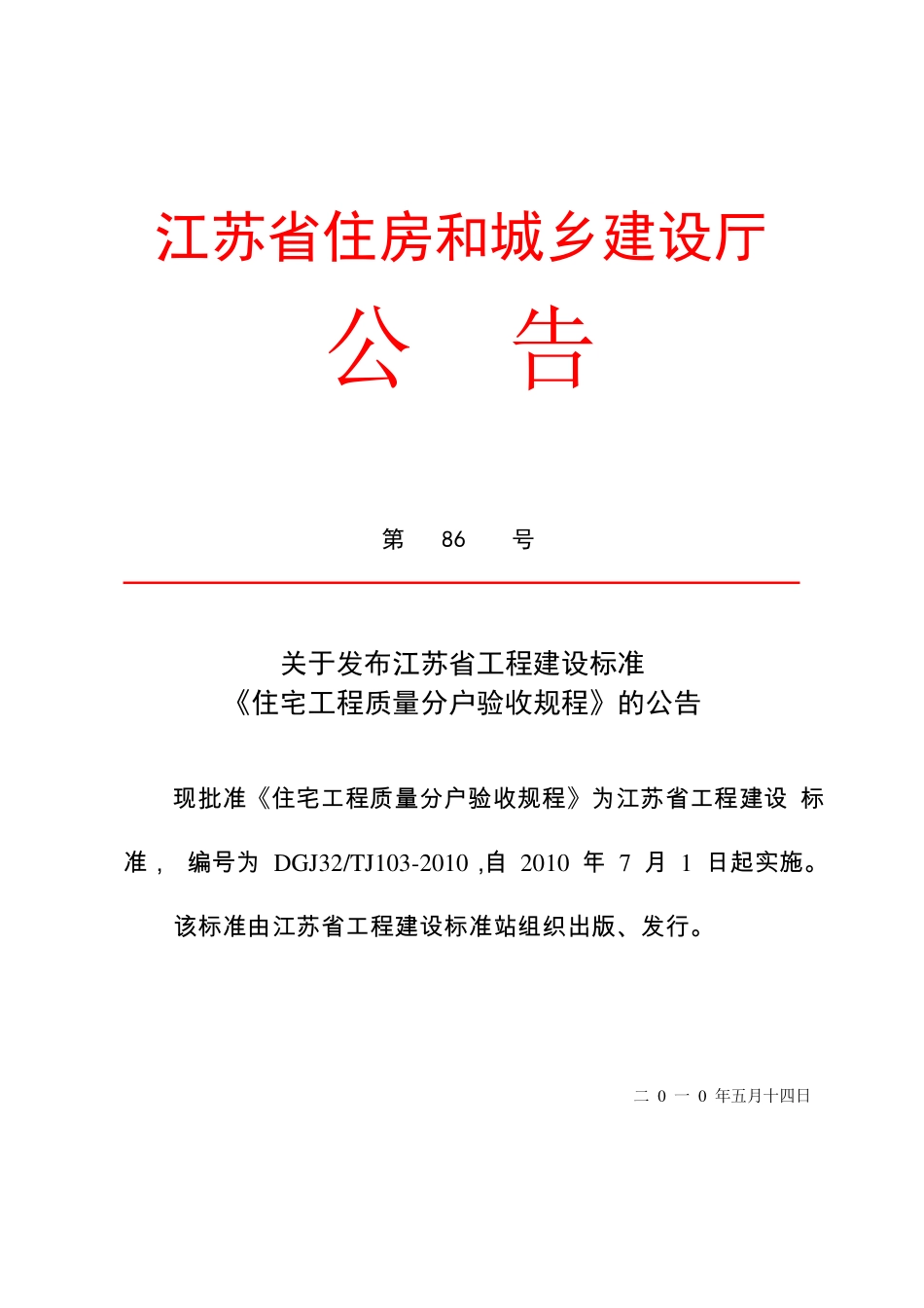 江苏省住宅工程质量分户验收规程__DGJ32TJ103-2010.pdf_第1页