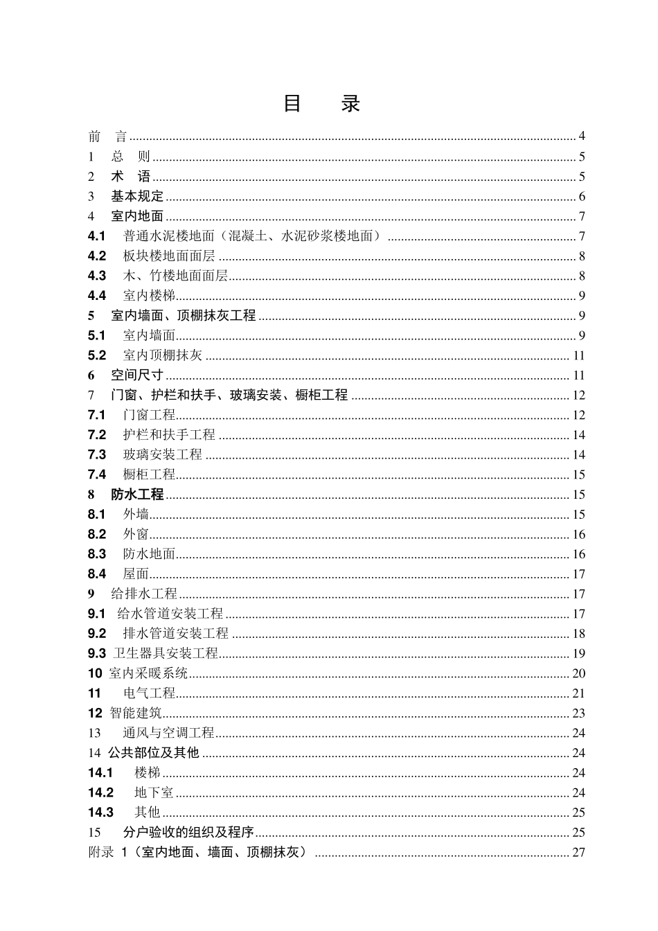 江苏省住宅工程质量分户验收规程__DGJ32TJ103-2010.pdf_第3页