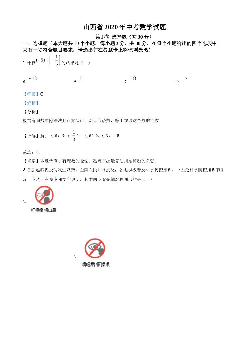 精品解析：山西省2020年中考数学试题（解析版）.doc_第1页